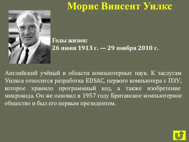 Английский учёный в области компьютерных наук. К заслугам Уилкса относится