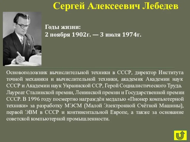 Основоположник вычислительной техники в СССР, директор Института точной механики и