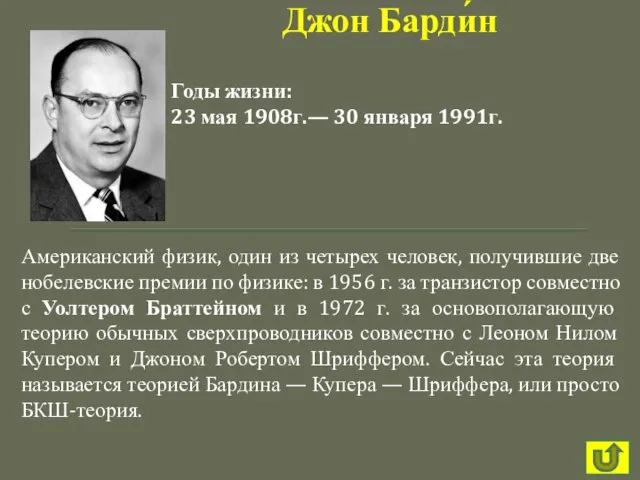 Американский физик, один из четырех человек, получившие две нобелевские премии