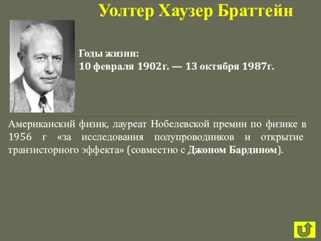 Американский физик, лауреат Нобелевской премии по физике в 1956 г