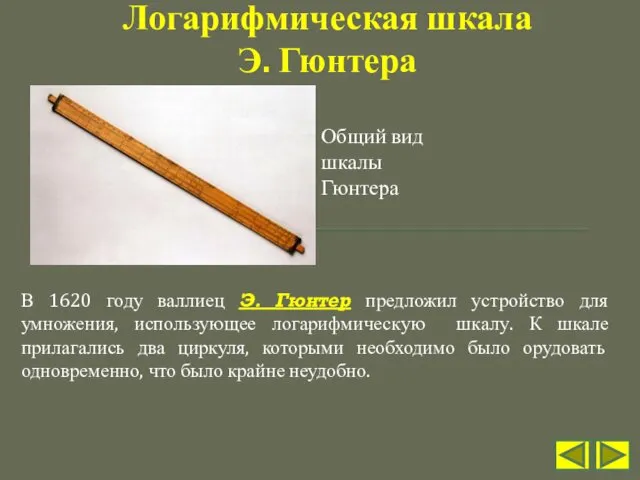 В 1620 году валлиец Э. Гюнтер предложил устройство для умножения,