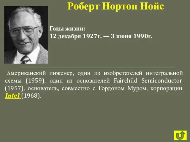 Американский инженер, один из изобретателей интегральной схемы (1959), один из