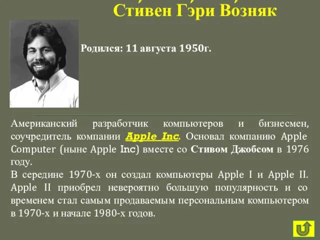 Американский разработчик компьютеров и бизнесмен, соучредитель компании Apple Inc. Основал