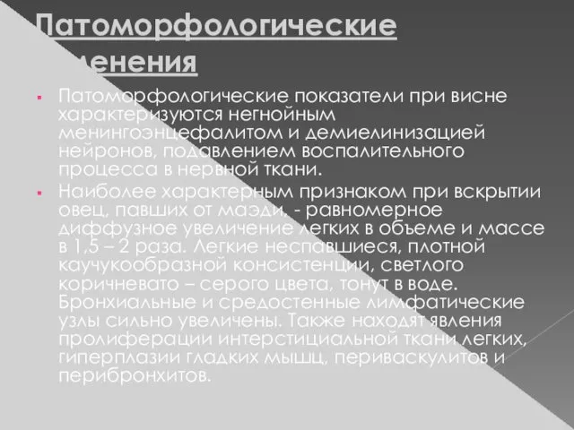 Патоморфологические изменения Патоморфологические показатели при висне характеризуются негнойным менингоэнцефалитом и