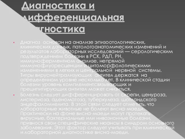 Диагностика и дифференциальная диагностика Диагноз основан на анализе эпизоотологических, клинических