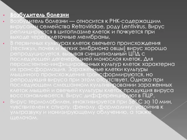 Возбудитель болезни Возбудитель болезни — относится к РНК-содержащим вирусами семейства