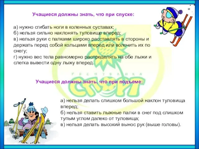 Учащиеся должны знать, что при спуске: а) нужно сгибать ноги