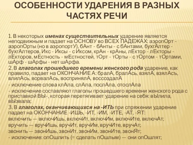 ОСОБЕННОСТИ УДАРЕНИЯ В РАЗНЫХ ЧАСТЯХ РЕЧИ 1. В некоторых именах