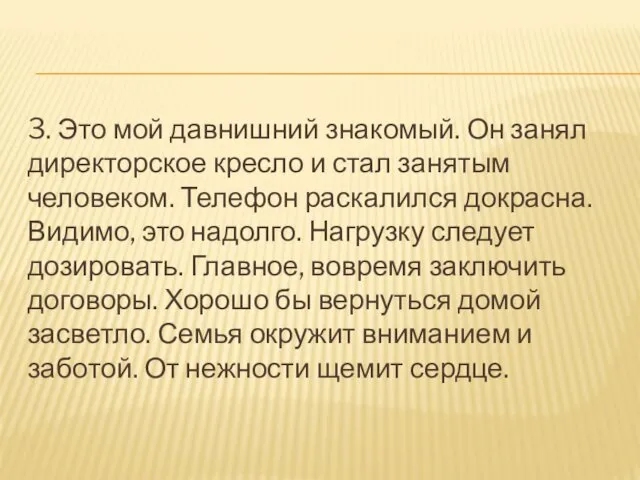 3. Это мой давнишний знакомый. Он занял директорское кресло и