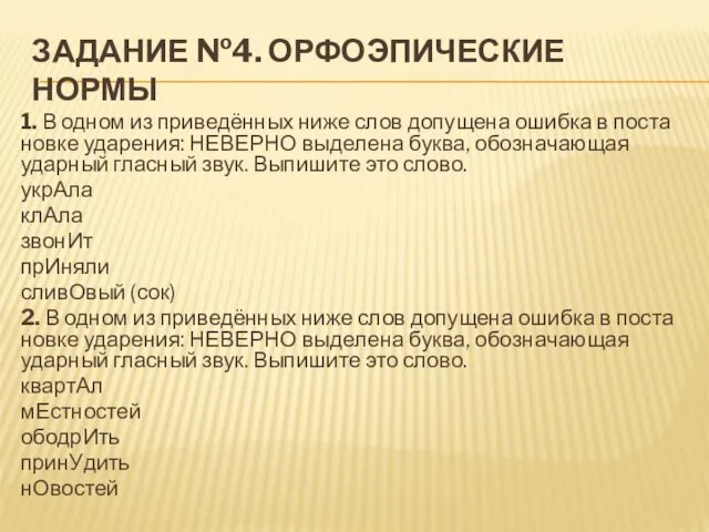 ЗАДАНИЕ №4. ОРФОЭПИЧЕСКИЕ НОРМЫ 1. В одном из при­ведённых ниже