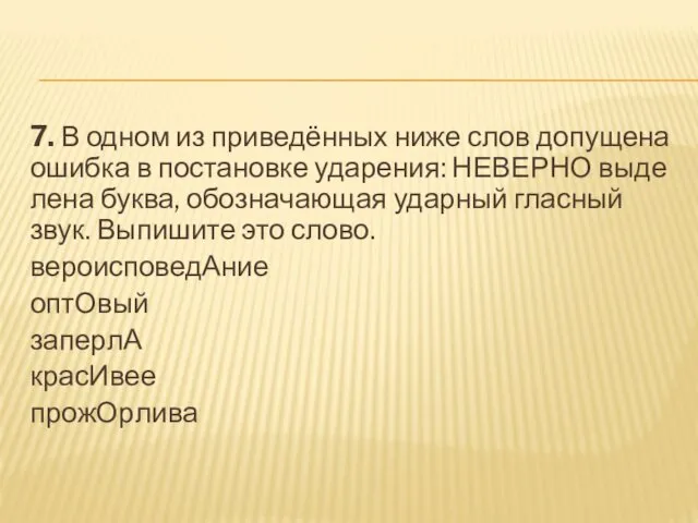 7. В одном из при­ведённых ниже слов до­пу­ще­на ошиб­ка в