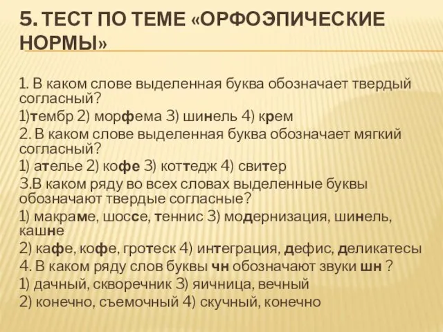 5. ТЕСТ ПО ТЕМЕ «ОРФОЭПИЧЕСКИЕ НОРМЫ» 1. В каком слове