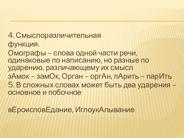 4. Смыслоразличительная функция. Омографы – слова одной части речи, одинаковые