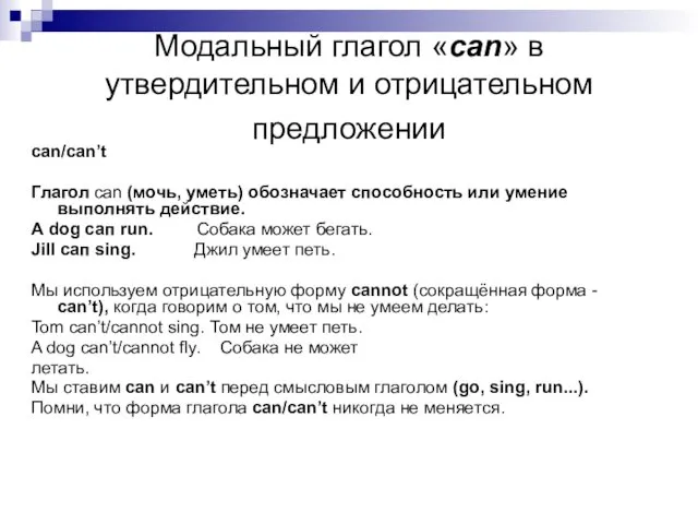 Модальный глагол «can» в утвердительном и отрицательном предложении can/can’t Глагол