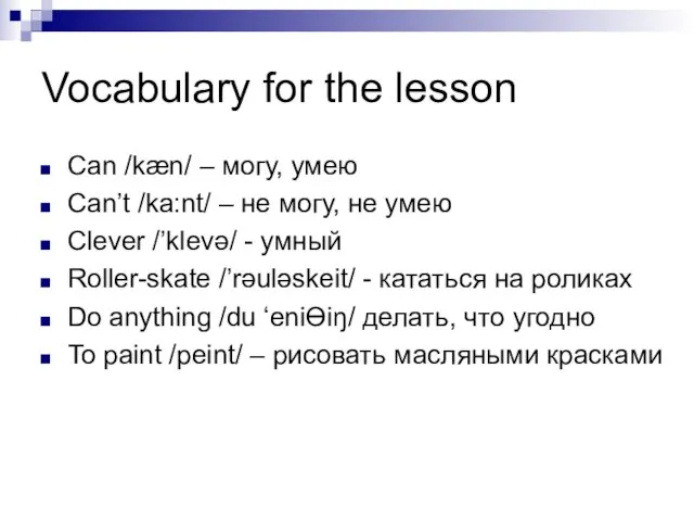 Vocabulary for the lesson Can /kæn/ – могу, умею Can’t /ka:nt/ – не
