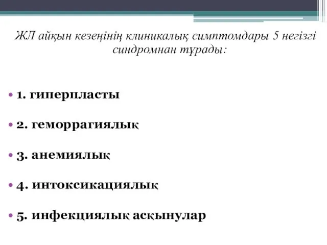 ЖЛ айқын кезеңінің клиникалық симптомдары 5 негізгі синдромнан тұрады: 1.