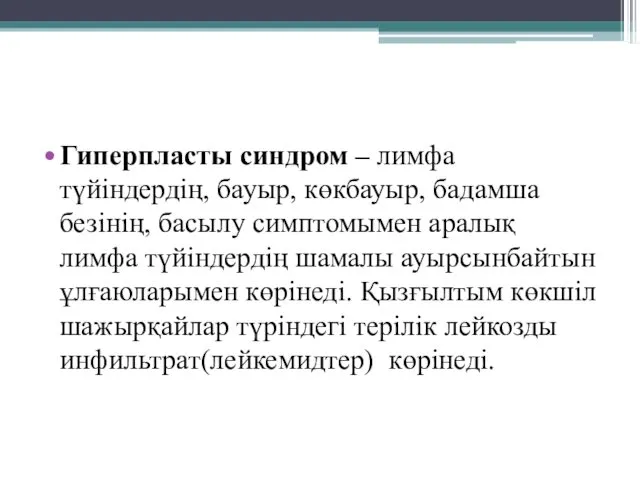 Гиперпласты синдром – лимфа түйіндердің, бауыр, көкбауыр, бадамша безінің, басылу