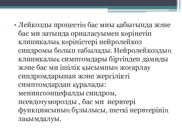 Лейкозды процестің бас миы қабығында және бас ми затында орналасуымен