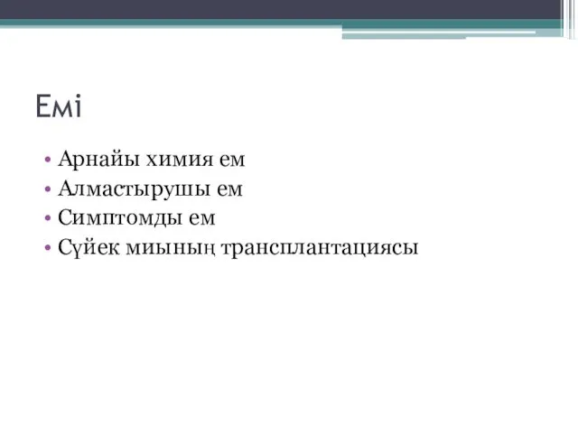 Емі Арнайы химия ем Алмастырушы ем Симптомды ем Сүйек миының трансплантациясы