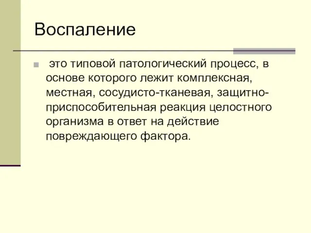 Воспаление это типовой патологический процесс, в основе которого лежит комплексная,