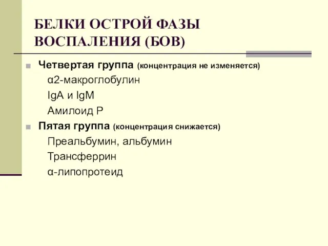 БЕЛКИ ОСТРОЙ ФАЗЫ ВОСПАЛЕНИЯ (БОВ) Четвертая группа (концентрация не изменяется)