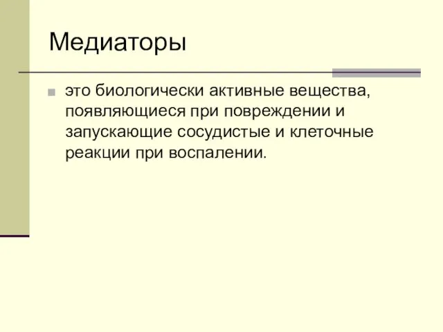 Медиаторы это биологически активные вещества, появляющиеся при повреждении и запускающие сосудистые и клеточные реакции при воспалении.