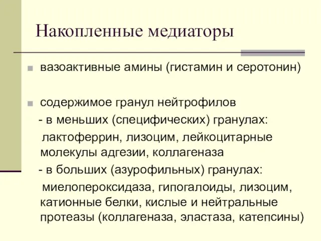 Накопленные медиаторы вазоактивные амины (гистамин и серотонин) содержимое гранул нейтрофилов