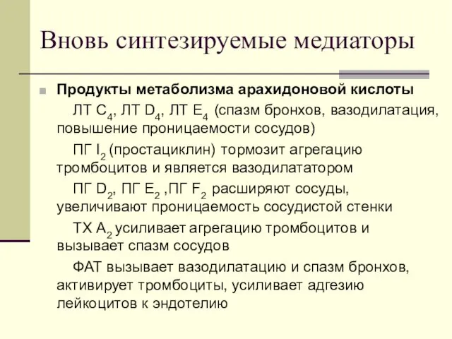 Вновь синтезируемые медиаторы Продукты метаболизма арахидоновой кислоты ЛТ С4, ЛТ