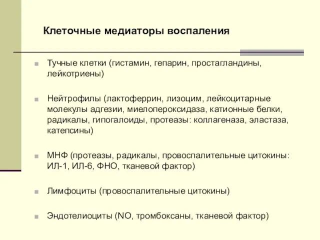 Тучные клетки (гистамин, гепарин, простагландины, лейкотриены) Нейтрофилы (лактоферрин, лизоцим, лейкоцитарные