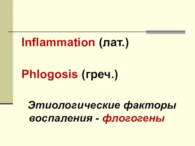 Inflammation (лат.) Phlogosis (греч.) Этиологические факторы воспаления - флогогены