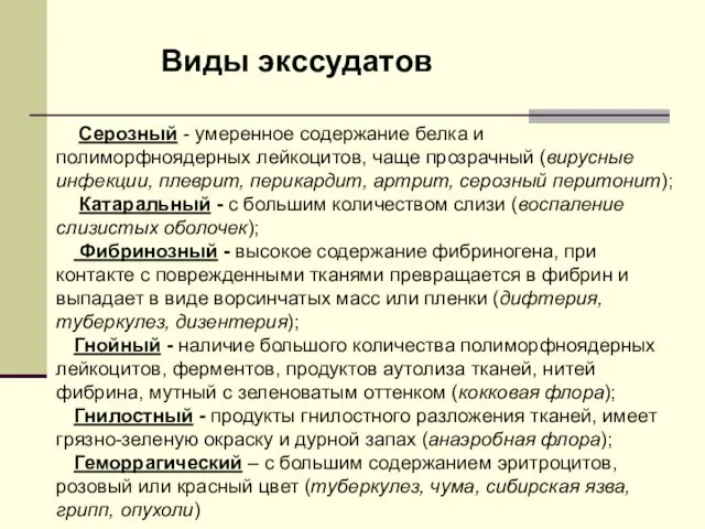 Серозный - умеренное содержание белка и полиморфноядерных лейкоцитов, чаще прозрачный