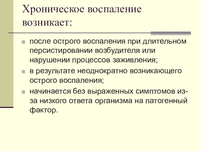 Хроническое воспаление возникает: после острого воспаления при длительном персистировании возбудителя