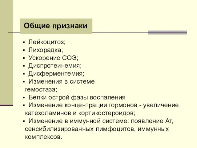 Общие признаки Лейкоцитоз; Лихорадка; Ускорение СОЭ; Диспротеинемия; Дисферментемия; Изменения в