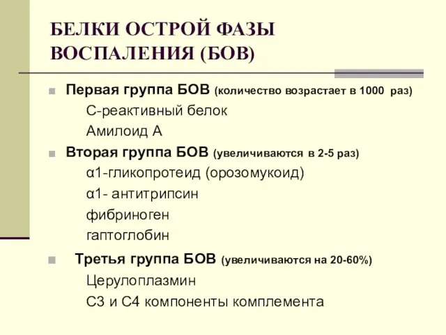 БЕЛКИ ОСТРОЙ ФАЗЫ ВОСПАЛЕНИЯ (БОВ) Первая группа БОВ (количество возрастает