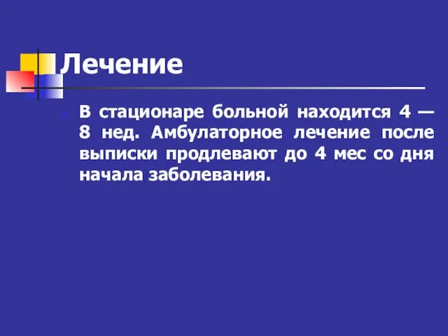 Лечение В стационаре больной находится 4 — 8 нед. Амбулаторное