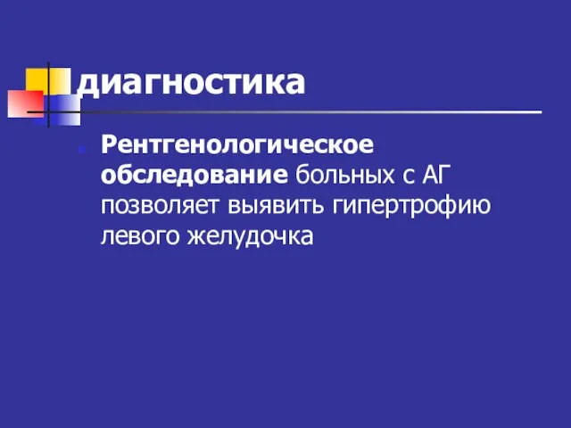 диагностика Рентгенологическое обследование больных с АГ позволяет выявить гипертрофию левого желудочка