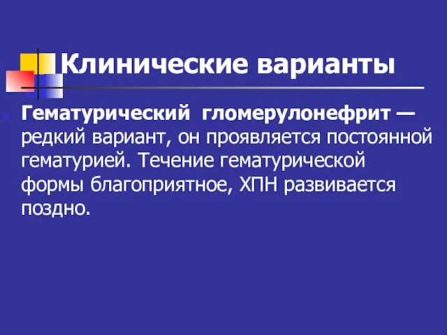 Клинические варианты Гематурический гломерулонефрит — редкий вариант, он проявляется постоянной