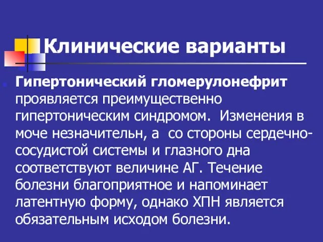 Клинические варианты Гипертонический гломерулонефрит проявляется преимущественно гипертоническим синдромом. Изменения в