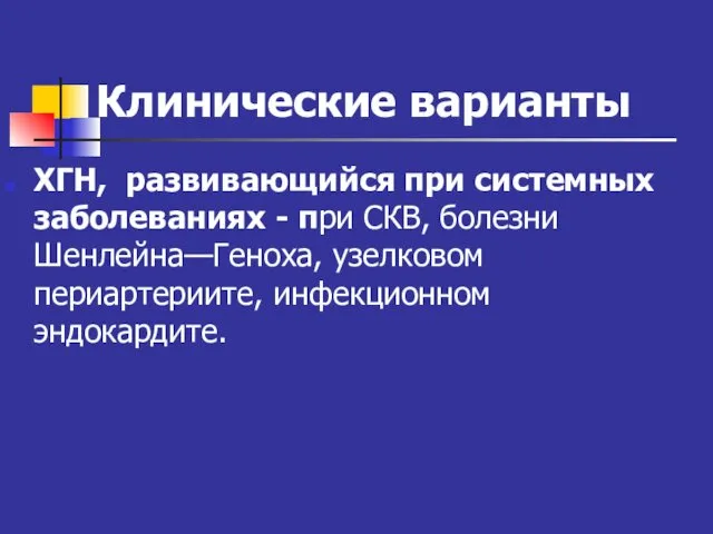 Клинические варианты ХГН, развивающийся при системных заболеваниях - при СКВ, болезни Шенлейна—Геноха, узелковом периартериите, инфекционном эндокардите.