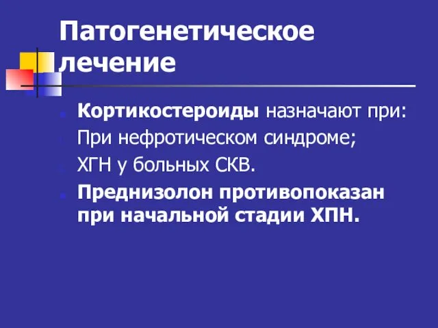 Патогенетическое лечение Кортикостероиды назначают при: При нефротическом синдроме; ХГН у