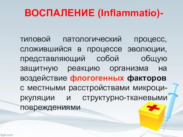 ВОСПАЛЕНИЕ (Inflammatio)- типовой патологический процесс, сложившийся в процессе эволюции, представляющий