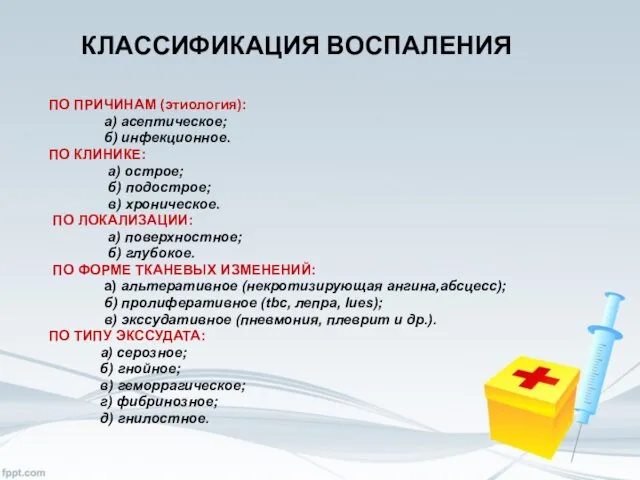 КЛАССИФИКАЦИЯ ВОСПАЛЕНИЯ ПО ПРИЧИНАМ (этиология): а) асептическое; б) инфекционное. ПО