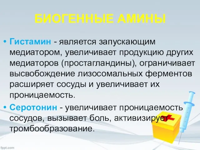 БИОГЕННЫЕ АМИНЫ Гистамин - является запускающим медиатором, увеличивает продукцию других