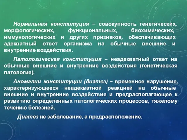 Нормальная конституция – совокупность генетических, морфологических, функциональных, биохимических, иммунологических и