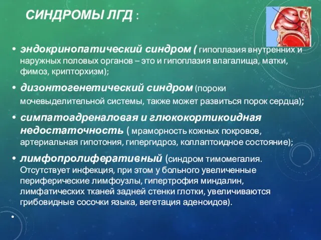 СИНДРОМЫ ЛГД : эндокринопатический синдром ( гипоплазия внутренних и наружных