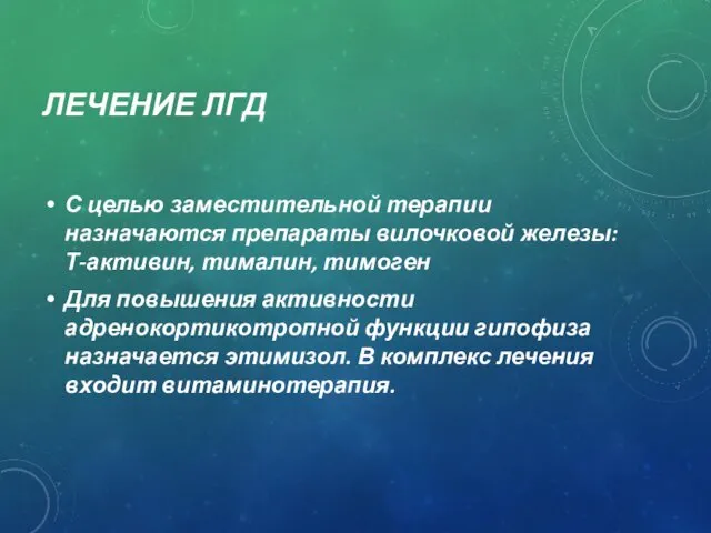 ЛЕЧЕНИЕ ЛГД С целью заместительной терапии назначаются препараты вилочковой железы: