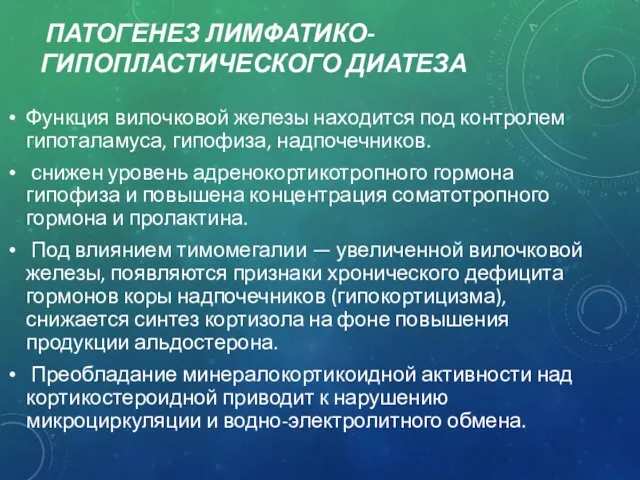 ПАТОГЕНЕЗ ЛИМФАТИКО-ГИПОПЛАСТИЧЕСКОГО ДИАТЕЗА Функция вилочковой железы находится под контролем гипоталамуса,