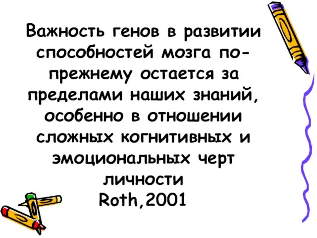 Важность генов в развитии способностей мозга по-прежнему остается за пределами