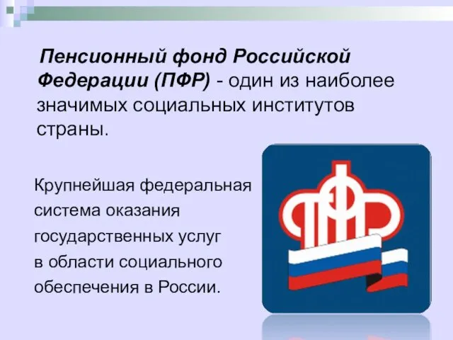 Пенсионный фонд Российской Федерации (ПФР) - один из наиболее значимых