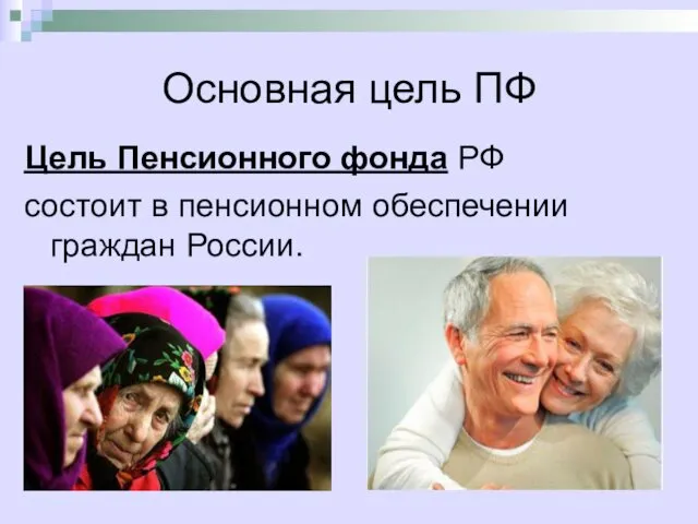 Основная цель ПФ Цель Пенсионного фонда РФ состоит в пенсионном обеспечении граждан России.